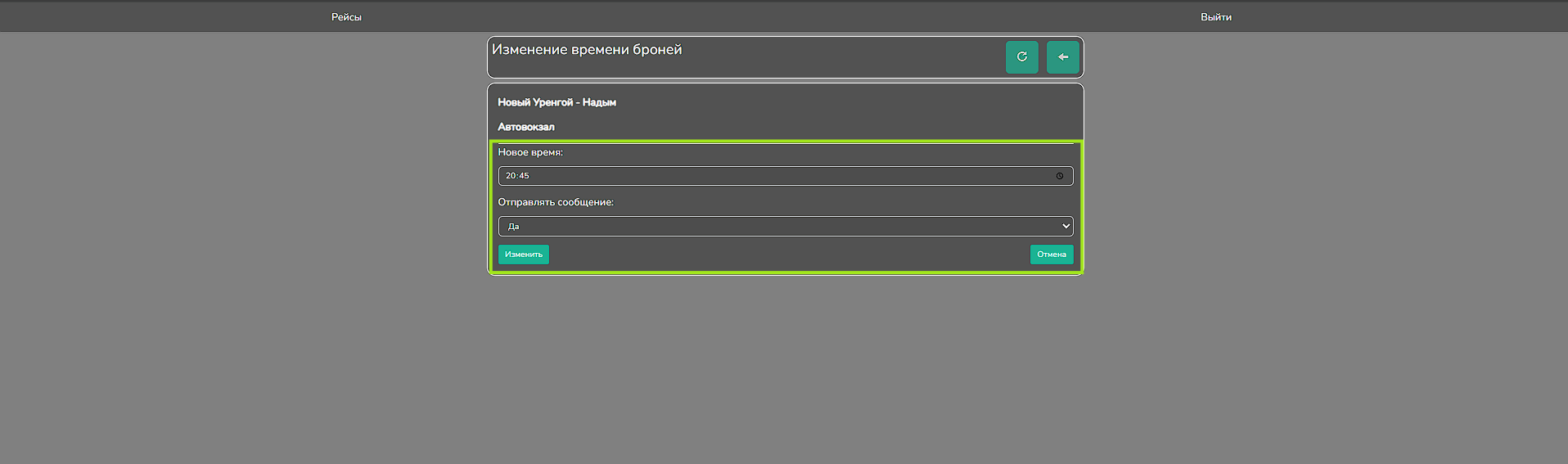 izmenenie-vremeni-otpravleniya-rejsa-voditelem2.png
