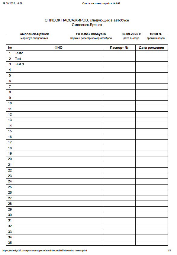 pechat-spiska-passazhirov-na-rejse3.png