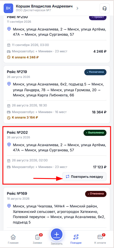 povtor-poezdki-bystroe-sozdanie-novogo-zakaza-na-osnove-gotovogo-marshruta3